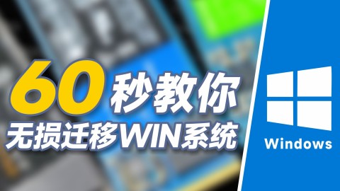 60秒教你无损迁移系统 换固态硬盘不用重装系统 小白萌新教程 windows系统 win系统复制迁移